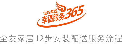 全友家居22步安裝配送服務(wù)流程